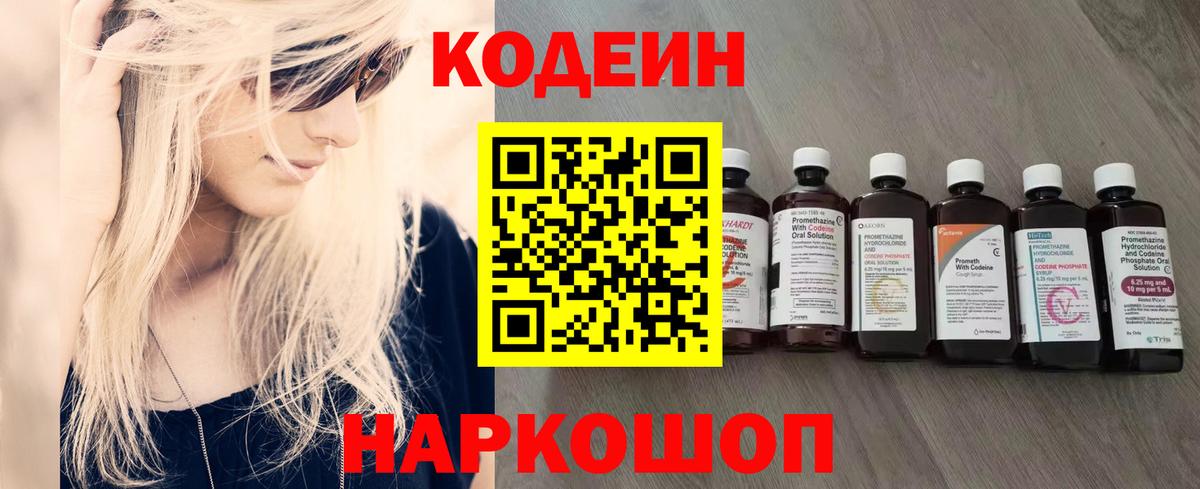 Ялуторовск  Codein Purple Drank  Вход с VPN  Codein напиток Lean (лин) 